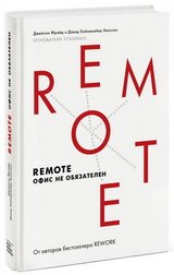 Джейсон Фрайд і Девід Хайнемайєр Хенссон — «Remote. Офіс не обовязковий»