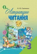 Літературне читання (Савченко) клас 3