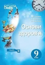 Основи здоровя (Гущина, Василенко, Колотій) 9 клас