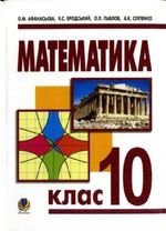 Математика (Афанасьєва, Бродський, Павлов, Slipenko) 10 клас