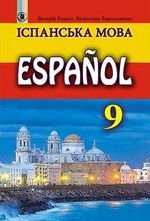 Іспанська (Редько, Бреслау) 9 класу (9 й рік навчання)