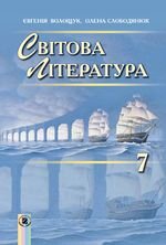 Література Swov (Волощук) 7 клас