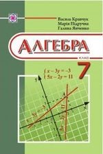 Алгебра (Кравчук, саморобних, Янченко) 7 клас