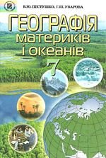 Географія материків і океанів (Пестушко, Уварова) 7. 2007