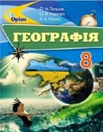 Географія (Топузов, Надтока, Pocas) 8 клас