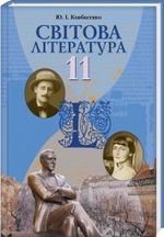 Література Swov (Kovbasenko) 11 клас