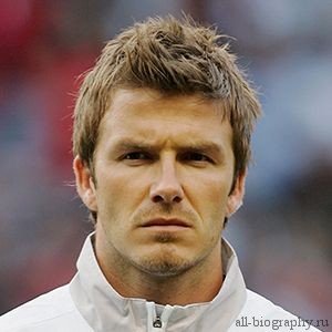 Девід Бекхем (David Beckham) коротка біографія футболіста