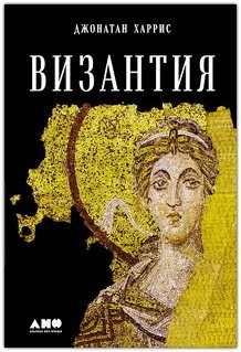 «Візантія: історія зниклої імперії» — рецензія на книгу Джонатана Харріса