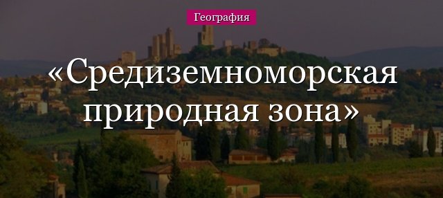 Середземноморська природна зона (3 клас) – тварини і рослини