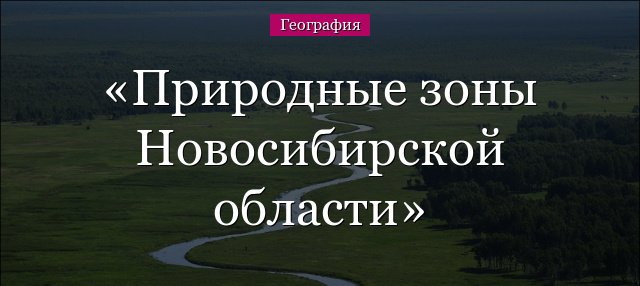 Природні зони Новосибірської області і Новосибірська