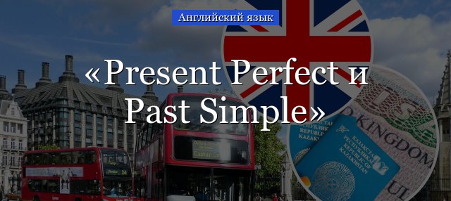 Різниця між Present Perfect і Past Simple в англійській, правила вживання в таблиці