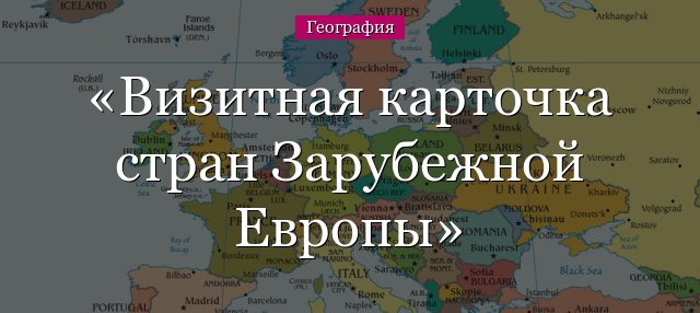 Візитна картка Зарубіжної Європи по країнам