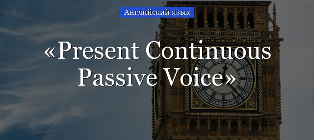 Present Continuous Passive Voice – приклади пропозицій