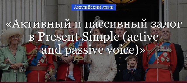 Present simple: passive voice, active voice, правило пасивного застави з прикладами пропозицій