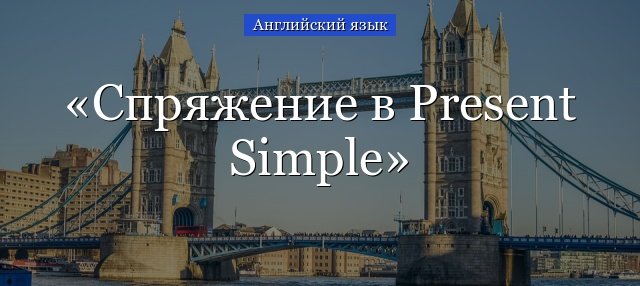 Present Simple відмінювання в англійській мові