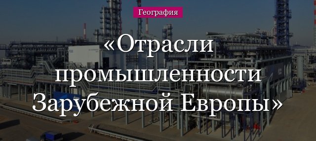 Промисловість Зарубіжної Європи – галузі і характеристика металургії, хімічної та легкої