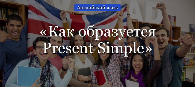 Як утворюється Present Simple в англійській мові