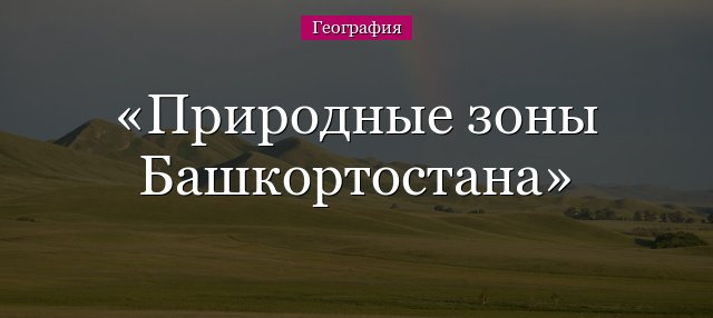 Природні зони Башкортостану і Уфи