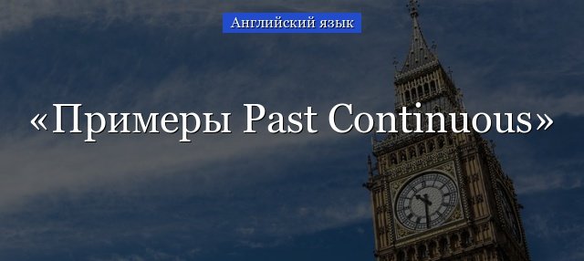 Past Continuous приклади речень з перекладом з російської на англійську