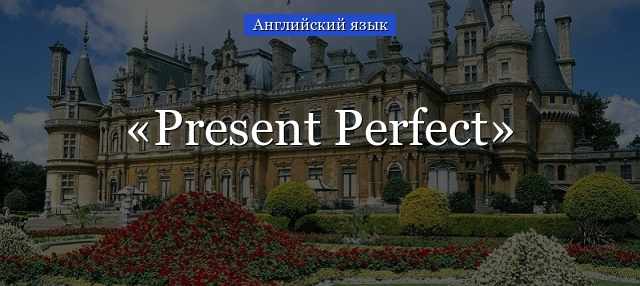 Present Perfect Simple Tense – час, формула, правильні дієслова в англійській мові