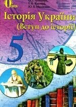 Історія України (Пометун, Костюк, Malienko) клас 5
