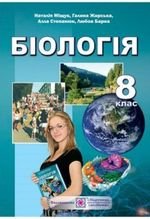 Біологія (Міщук, ИЦИИИК, Степанюк, бар) 8 клас