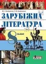 Зарубіжна література 8 клас, Kovbasenko 2016