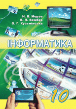 Інформатика (Морзе, Вембер, Кузьмінська) 10 клас