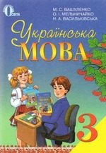 Українська мова (Wasylenko, Melnicheko, Васильківська) 3 клас