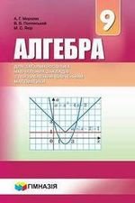 Алгебра (сказав Мерзляков) клас 9 Розширений 2017
