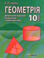 Геометрія (Neln) 10 клас