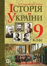 Історія України (Сорочинська, Гісем) 9 клас