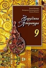 Зарубіжна література (Волощук, Svyatkovskiy, Філенко) 9 клас