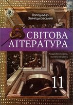 Світової літератури (Svyatkovskiy) 11 клас