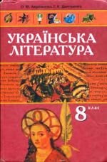 Українська література (Авраменко, Дмитренко) 8 клас