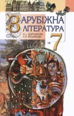 Література Зарубіна (Дорофєєв, Касьянова) 7 клас