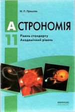 Астрономія (Pryslak) 11 клас
