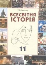 Всесвітня історія (Ладиченко) 11 клас