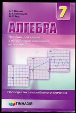 Алгебра (сказав Мерзляков) 7 клас (поглиблене вивчення)