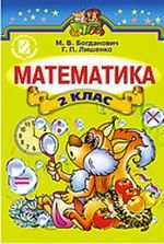 Математика (Богданович) 2 клас