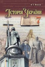 Історія України (Власов) 7 клас