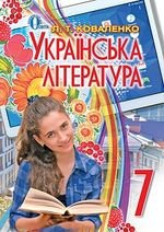 Українська література (Коваленко) 7 клас