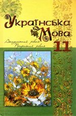 Українська мова (Караман, Плющ, Tyosa) 11 клас