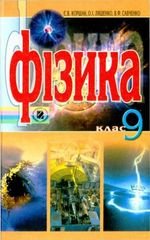 Фізики (Коршак, Ляшенко, Савченко) 9 клас