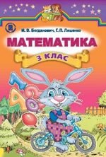 Математика (Богданович, Лишенко) 3 клас