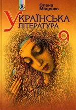 Українська література (Міщенко) клас 9 2009