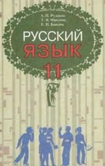 Російська мова (Рудяков, Фролова, Бикова) 11 клас