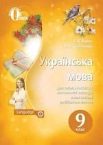 Українська мова (Ворон, Solopenko) 9 клас