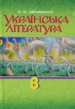 Українська література (Авраменко) 8 клас 2016