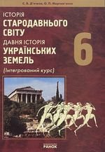 Історія Стародавнього світу (Д ячков, Мартемянов) 6 клас